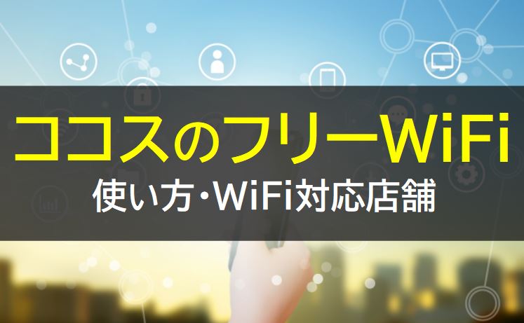 ココスのフリーWiFi